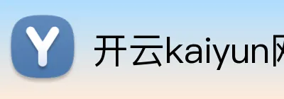 开云kaiyun网页版官网 logo